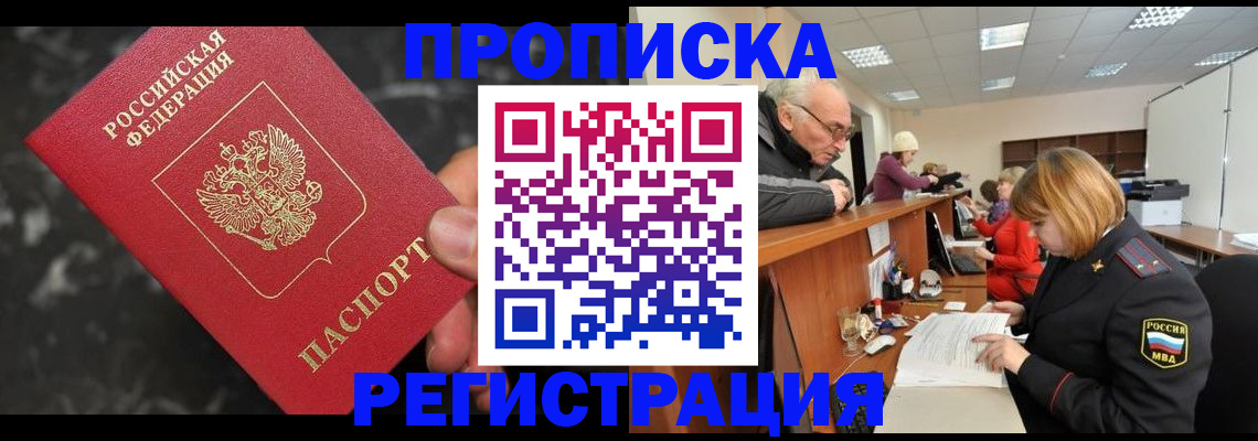 прописка законно в Алейске